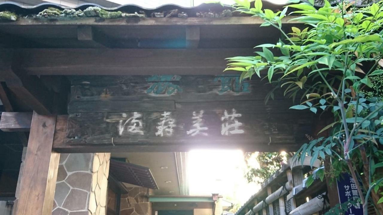 ビジネスホテル マスミ荘 池田市 エクステリア 写真
